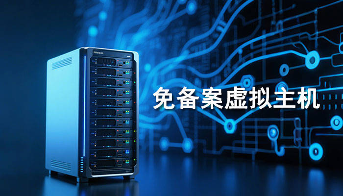天津免备案虚拟主机vps高防御