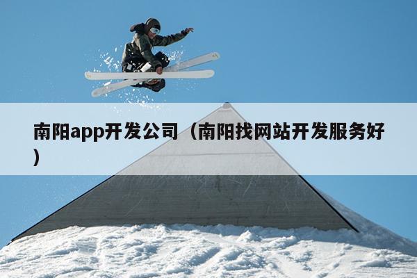 南阳程序开发科技公司哪家好,南阳软件开发外包费用 第3张 南阳程序开发科技公司哪家好,南阳软件开发外包费用 第3张