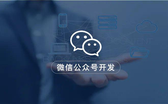 微商公众号开发怎么做,微商公众号开发 第2张 微商公众号开发怎么做,微商公众号开发 第2张