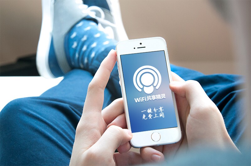wifi共享精灵网络接入是否安全可靠?使用体验如何? 第3张 wifi共享精灵网络接入是否安全可靠?使用体验如何? 第3张