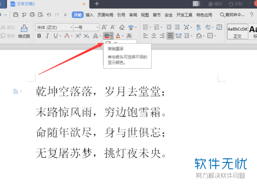 WPS文档中为何突出显示功能总是取消不了? 第1张 WPS文档中为何突出显示功能总是取消不了? 第1张