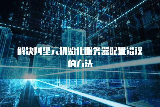 阿里云虚拟主机恢复初始化 第3张 阿里云虚拟主机恢复初始化 第3张