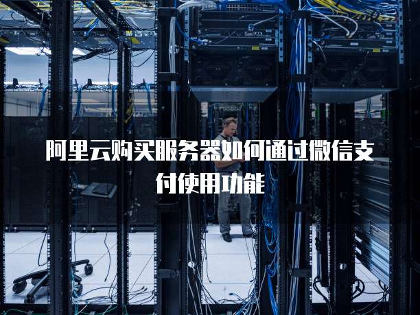 阿里云的虚拟主机做微信 第3张 阿里云的虚拟主机做微信 第3张