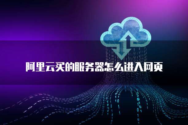 阿里服务器怎么用 第2张 阿里服务器怎么用 第2张