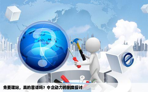 推广型网站免费开发是真的吗?免费网站建设靠谱吗 第3张 推广型网站免费开发是真的吗?免费网站建设靠谱吗 第3张