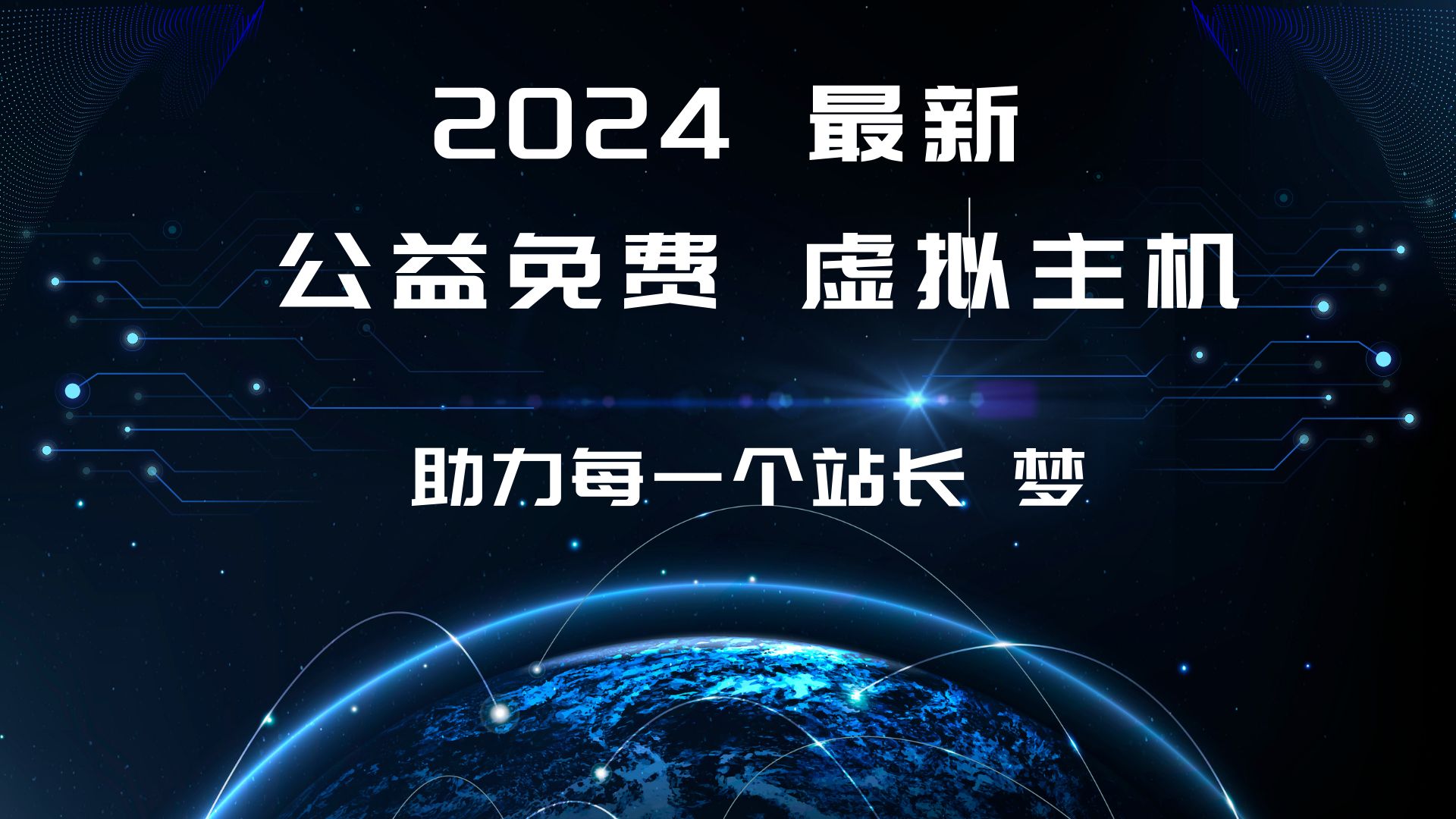 免费二级域名虚拟主机 第3张 免费二级域名虚拟主机 第3张