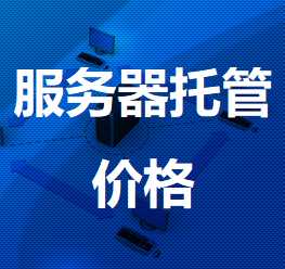 服务器托管费用如何计算？不同类型托管服务价格差异大揭秘？