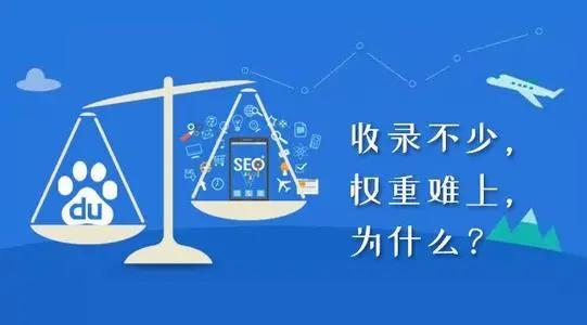 为什么受访页面域名权重低?域名权重低怎么提升 第3张 为什么受访页面域名权重低?域名权重低怎么提升 第3张