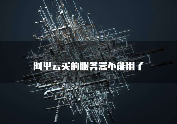 阿里云服务器 被黑 第1张 阿里云服务器 被黑 第1张