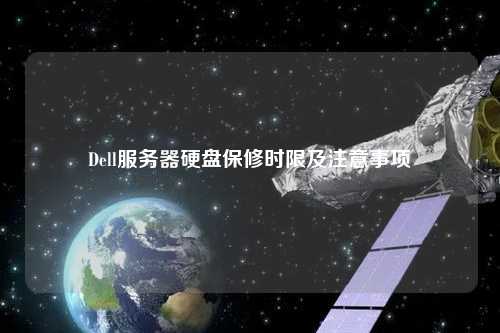 Dell服务器保修期如何查询?保修状态和期限详解攻略! 第1张 Dell服务器保修期如何查询?保修状态和期限详解攻略! 第1张