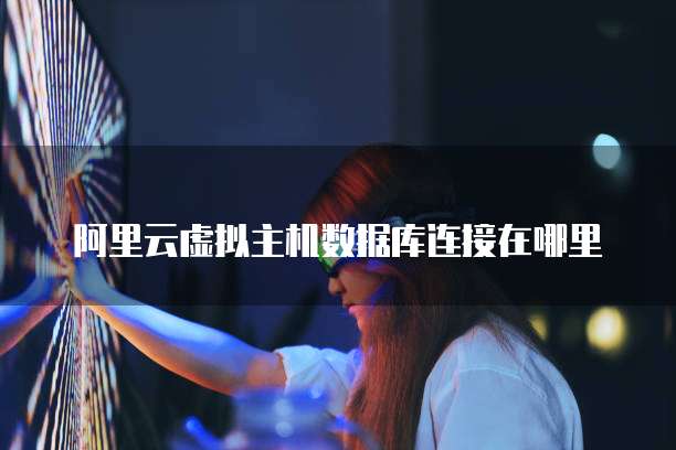 阿里云虚拟主机和数据库 第2张 阿里云虚拟主机和数据库 第2张