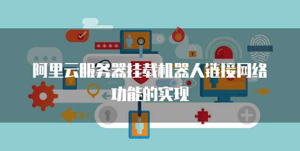 怎么挂机器人到虚拟主机 第2张 怎么挂机器人到虚拟主机 第2张