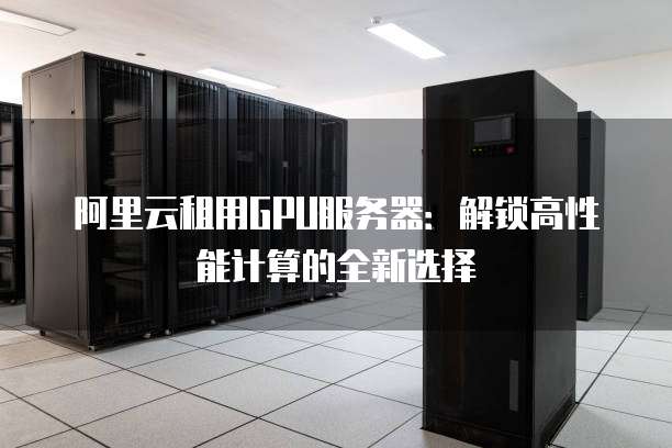 阿里云究竟采用何种高性能服务器,支撑其庞大云计算生态? 第3张 阿里云究竟采用何种高性能服务器,支撑其庞大云计算生态? 第3张