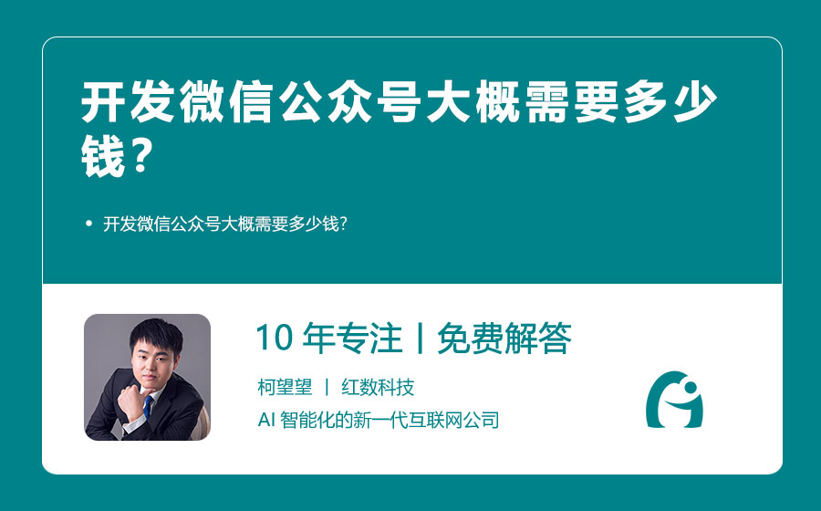 网站运行公众号开发,公众号开发要多少钱 第2张 网站运行公众号开发,公众号开发要多少钱 第2张
