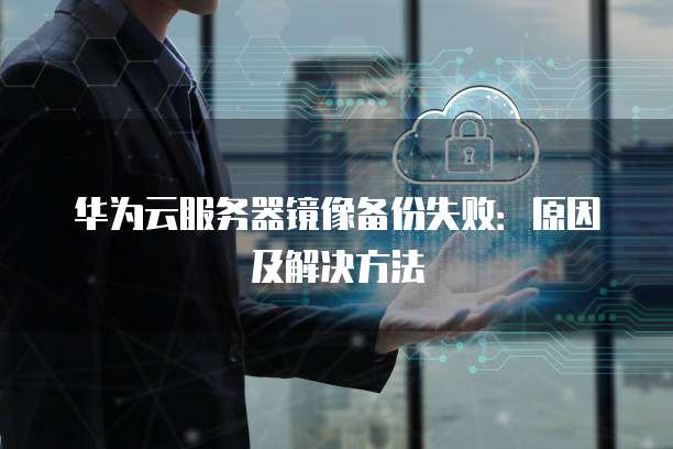 为何服务器更换服务镜像失败？技术难题解析及解决方案探讨？ 第3张