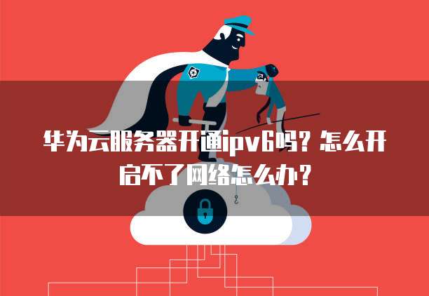 搭建IPv6服务器,新手如何从0开始配置并解决常见问题? 第1张 搭建IPv6服务器,新手如何从0开始配置并解决常见问题? 第1张
