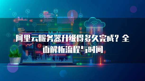 服务器正在升级?什么时候升级完能正常使用? 第2张 服务器正在升级?什么时候升级完能正常使用? 第2张