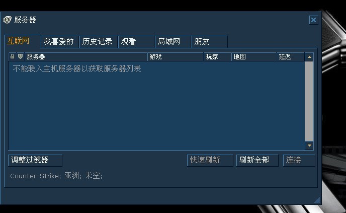 CS1.6为什么刷新列表刷不出服务器? 第1张 CS1.6为什么刷新列表刷不出服务器? 第1张