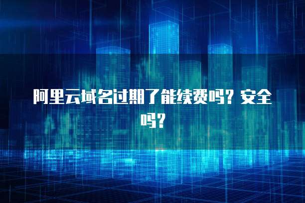 域名备案后为何会出现过期情况?备案与域名续费间有何关联? 第3张 域名备案后为何会出现过期情况?备案与域名续费间有何关联? 第3张