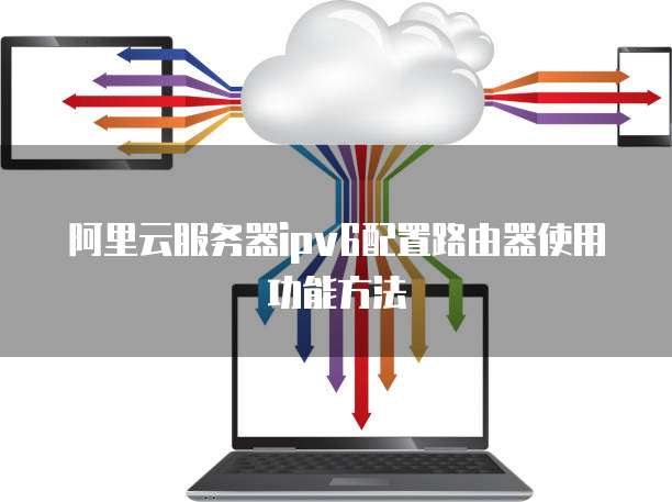 IPv6支持下的阿里云虚拟主机,为何选择它仍存在疑问? 第2张 IPv6支持下的阿里云虚拟主机,为何选择它仍存在疑问? 第2张