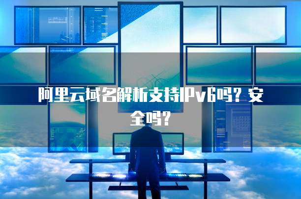 IPv6支持下的阿里云虚拟主机,为何选择它仍存在疑问? 第1张 IPv6支持下的阿里云虚拟主机,为何选择它仍存在疑问? 第1张