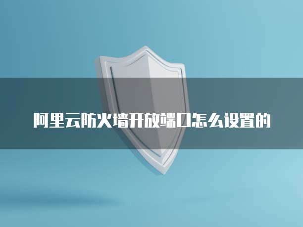 阿里云服务器设置防火墙 第2张 阿里云服务器设置防火墙 第2张
