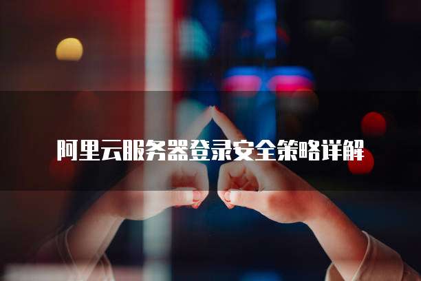 阿里云服务器设置防火墙 第3张 阿里云服务器设置防火墙 第3张