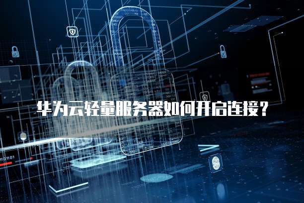 华为服务器远程开机 第1张 华为服务器远程开机 第1张
