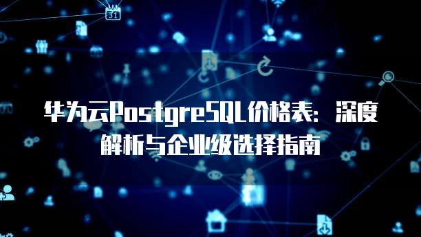 PostgreSQL企业版报价多少?企业版费用明细及最新价格查询 第2张 PostgreSQL企业版报价多少?企业版费用明细及最新价格查询 第2张