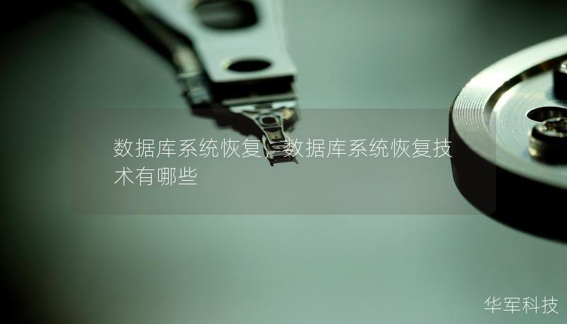 如何高效恢复系统数据库,避免数据丢失及系统崩溃问题? 第2张 如何高效恢复系统数据库,避免数据丢失及系统崩溃问题? 第2张
