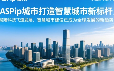 aspip城市aspip是什么?为何成为热议焦点? 第3张 aspip城市aspip是什么?为何成为热议焦点? 第3张