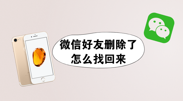好友被删后为何无法找回?揭秘失联好友消失之谜! 第3张 好友被删后为何无法找回?揭秘失联好友消失之谜! 第3张