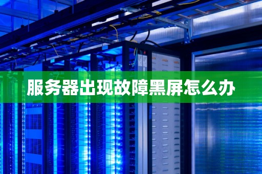 服务器登录后黑屏?排查解决全攻略揭秘! 第1张 服务器登录后黑屏?排查解决全攻略揭秘! 第1张
