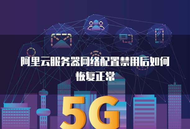 服务器网络不小心禁用了怎么办?服务器网络故障快速恢复方法 第1张 服务器网络不小心禁用了怎么办?服务器网络故障快速恢复方法 第1张