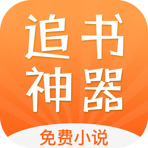 追书神器注册背后的秘密,为何非得注册才能畅享阅读? 第2张 追书神器注册背后的秘密,为何非得注册才能畅享阅读? 第2张