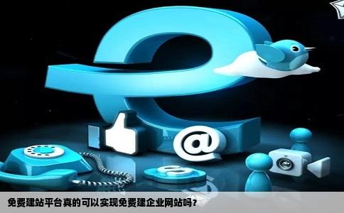 免费域名建站靠谱吗?免费域名建站 第3张 免费域名建站靠谱吗?免费域名建站 第3张