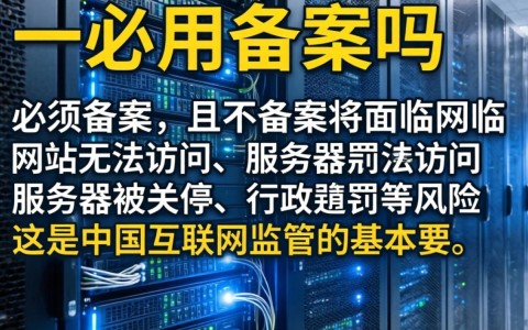 服务器还用备案吗?服务器备案最新政策2024年是否强制 第1张 服务器还用备案吗?服务器备案最新政策2024年是否强制 第1张