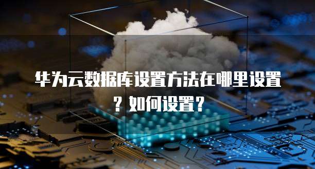 华为g怎么开数据库 第3张 华为g怎么开数据库 第3张