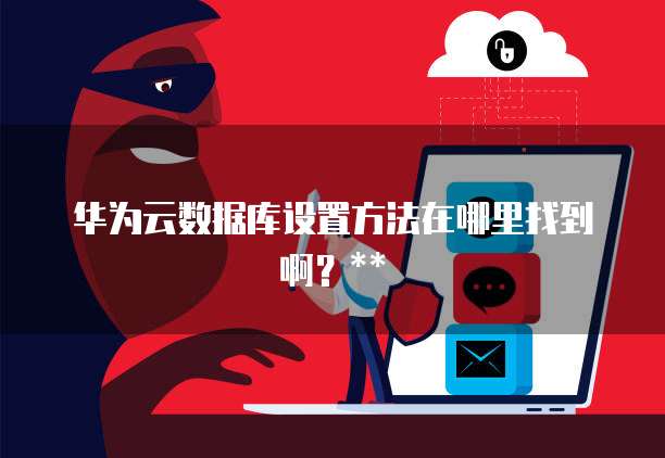 华为g怎么开数据库 第2张 华为g怎么开数据库 第2张
