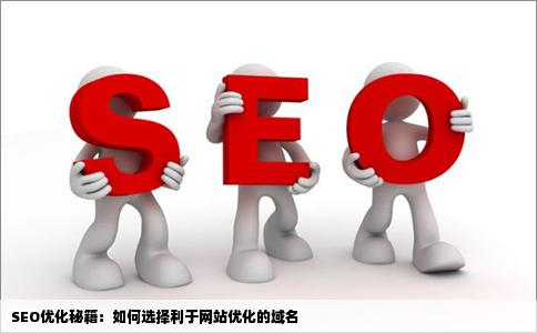 什么样的域名利于优化,域名怎么选利于SEO排名? 第2张 什么样的域名利于优化,域名怎么选利于SEO排名? 第2张