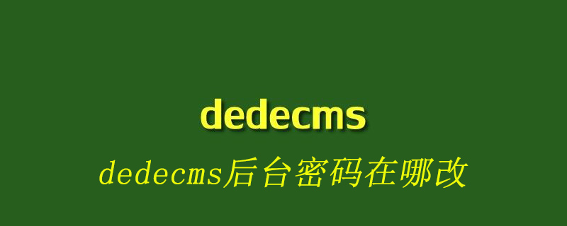 登录dedeCms后台验证码一直不正确解决办法 第3张 登录dedeCms后台验证码一直不正确解决办法 第3张