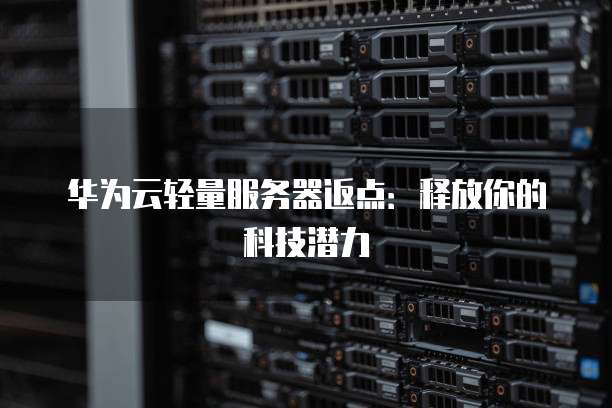 华为服务器培训能快速提升技能吗? 第2张 华为服务器培训能快速提升技能吗? 第2张