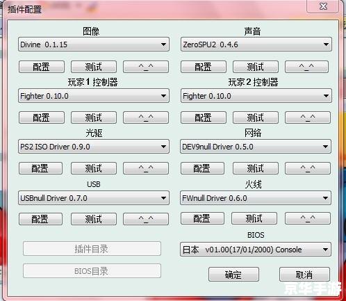 ps2模拟器配置,ps2模拟器配置要求 第3张 ps2模拟器配置,ps2模拟器配置要求 第3张