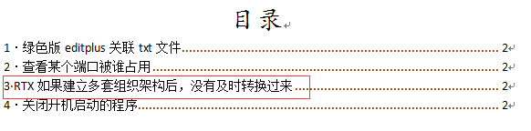 为什么Word文档引用的目录总是出现不完整的现象? 第2张 为什么Word文档引用的目录总是出现不完整的现象? 第2张