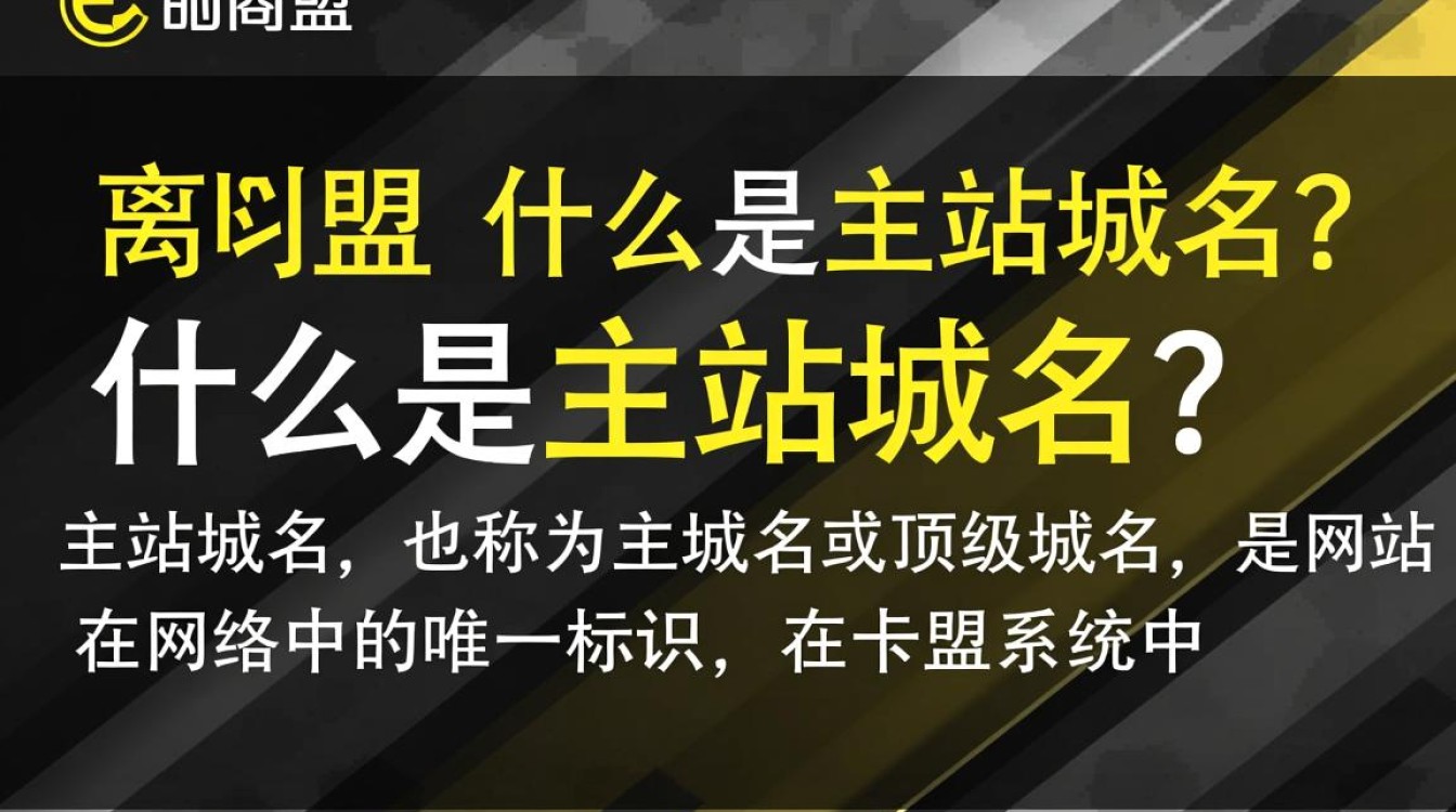 卡盟中主站域名究竟指的是哪类域名?有何特殊之处? 第1张 卡盟中主站域名究竟指的是哪类域名?有何特殊之处? 第1张