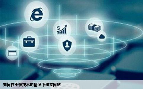 不懂技术,如何通过一站式开发快速做好网站? 第1张 不懂技术,如何通过一站式开发快速做好网站? 第1张