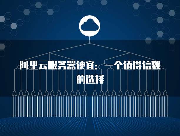 阿里云1元服务器真的靠谱吗?性价比高还是陷阱? 第2张 阿里云1元服务器真的靠谱吗?性价比高还是陷阱? 第2张
