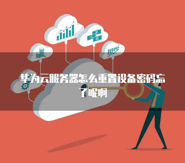 忘记重置云虚拟主机密码怎么办?紧急求助解决之道! 第1张 忘记重置云虚拟主机密码怎么办?紧急求助解决之道! 第1张