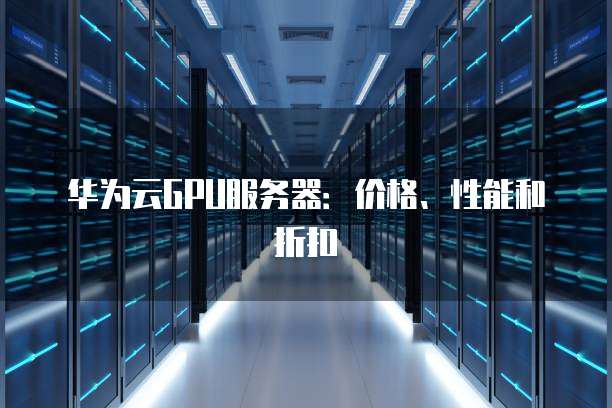 华为云6月服务器发布,哪款型号性价比最高?性能提升几何? 第1张 华为云6月服务器发布,哪款型号性价比最高?性能提升几何? 第1张