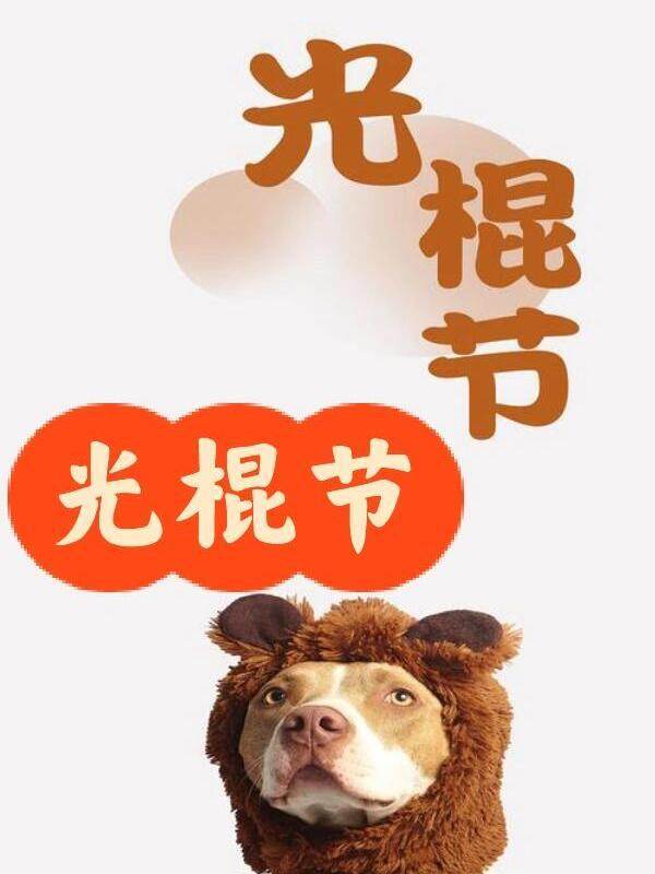 光棍节那些网站开放注册吗?光棍节免费注册网站有哪些 第2张 光棍节那些网站开放注册吗?光棍节免费注册网站有哪些 第2张